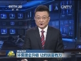 【本台短评】环保理念升级 让约谈更有力