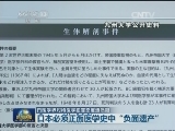 日医学界对待医学犯罪态度遭质疑