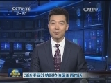 习近平同沙特阿拉伯国王通电话