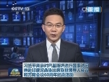 习近平离京对巴基斯坦进行国事访问 并赴印度尼西亚出席亚非领导人会议和万隆会议60周年纪念活动