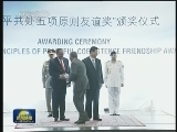 习近平会见巴基斯坦友好人士和团体代表 并颁发和平共处五项原则友谊奖