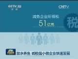 放水养鱼 减税促小微企业快速发展