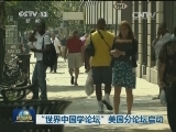 “世界中国学论坛”美国分论坛启动