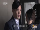 大江东去 8集
