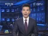 习近平结束出席俄罗斯卫国战争胜利70周年庆典并访问俄罗斯 哈萨克斯坦 白俄罗斯后回到北京