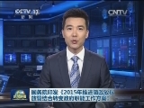 国务院印发《2015年推进简政放权放管结合转变政府职能工作方案》