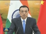 李克强与印度总理共同会见记者