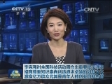 李克强对全国科技活动周作出重要批示强调 培育尊重知识崇尚创造追求卓越的创新文化 激发亿万群众尤其是青年人的创业创新热情