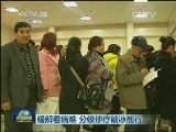 缓解看病难 分级诊疗破冰前行