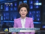 李克强对全国就业创业工作电视电话会议作出重要批示
