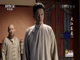 大江东去 39集