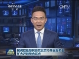 国务院批复同意在北京市开展服务业扩大开放综合试点