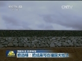 【领航科技 创新中国】赖远明：把成果写在祖国大地上
