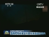 世界多地遭遇恶劣天气