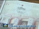 国际联播快讯