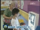 书香童年 在阅读中欢庆“六一”
