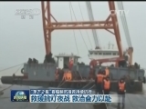 “东方之星”客船翻沉搜救持续进行：救援挑灯夜战 救治全力以赴