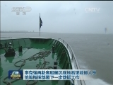李克强再赴客船翻沉现场看望救援人员 统筹指挥部署下一步救援工作