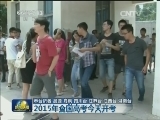 2015年全国高考今天开考