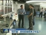 【中国创时代】“四不像”研究机构带来了什么？