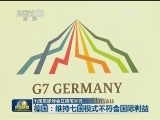 七国集团峰会在德国举行