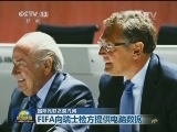 国际足联贪腐丑闻