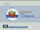全国食品安全宣传周启动