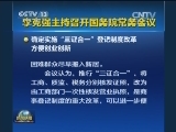 李克强主持召开国务院常务会议