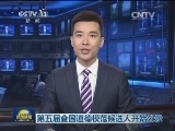 第五届全国道德模范候选人开始公示