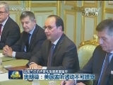 法国三任总统曾先后遭美国监听