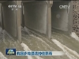 我国多地遭遇持续暴雨