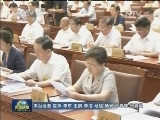 十二届全国人大常委会第十五次会议举行第三次全体会议