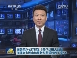 国务院办公厅印发《关于运用大数据加强对市场主体服务和监管的若干意见》