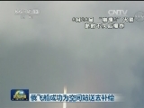 俄飞船成功为空间站送去补给