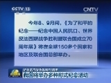 【纪念抗日战争胜利70周年】我国将举办多种形式纪念活动