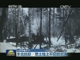 【人民不会忘记】东北抗联：黑土地上不屈的忠魂
