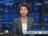 人民日报评论员文章：让党的群众工作“星光灿烂”