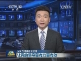 【人民日报评论员文章】让党的领导更有力更有效