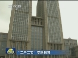 “三严三实”专题教育