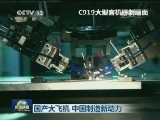 国产大飞机 中国制造新动力