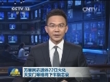 万里同志遗体22日火化 天安门等地将下半旗志哀