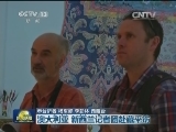 澳大利亚 新西兰记者团赴藏采访