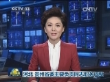 河北 贵州省委主要负责同志职务调整