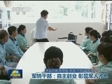 军转干部：自主创业 彰显军人本色