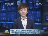 中国人民抗日战争暨世界反法西斯战争胜利70周年纪念活动欢迎境内外记者采访