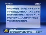 最高检出台职务犯罪侦查“八项禁令”