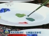 河北北戴河村：让美丽长驻乡村