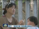 浙江：生态立省 守住绿水青山