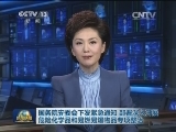 国务院安委会下发紧急通知 部署深入开展危险化学品和易燃易爆物品专项整治