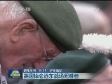 多国举行“8·15”纪念活动